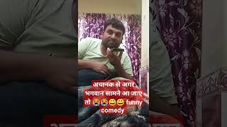 गूगल अगर भगवान सामने आ जाए तो क्या करना#funny 😄😄😄😄😭😆😆😄🥰🥰🥰🤣#shot #youtubeshorts #comady