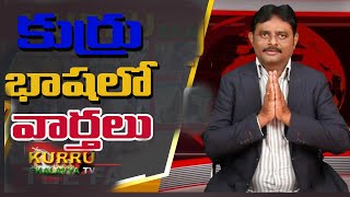 కుర్రు భాషలో వార్తలు| Kuru Ekalavya TV| Erukala basha| Ekalvya| kuru | yerukala