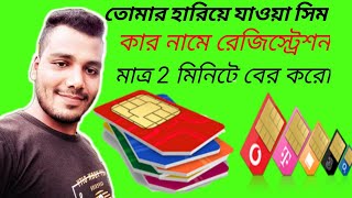 হারিয়ে যাওয়া সিম কার নামে রেজিস্ট্রেশন করা দেখুন। আইডি কার্ড দিয়ে কয়টি সিম রেজিস্ট্রেশন করেছেন