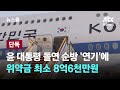 [단독] 윤 대통령 돌연 순방 '연기'에 위약금 최소 8억6천만원 / JTBC 뉴스룸