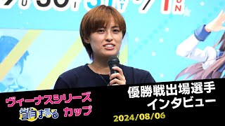 【ヴィーナスシリーズ】優勝戦出場選手インタビュー