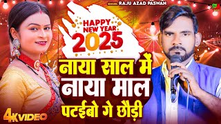 #Raju Azad Paswan| नाया साल में नाया माल पटईबो  गे छौड़ी |राजू आजाद पासवान #new year song