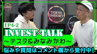 #4-2-テスタ＆みなみかわ　INVEST TALK（全３回）