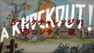 【Cuphead】Sランクチャレンジ ＃ 1 vsコンサイ一家