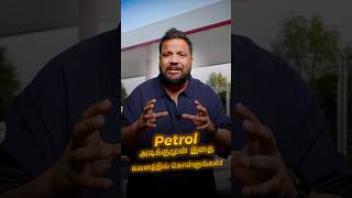 ⚠️ Petrol நிரப்பும் முன் ஜாக்கிரதை! #shorts