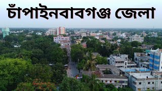 History of Chapainawabganj | চাঁপাইনবাবগঞ্জ জেলার দর্শনীয় স্থান | চাঁপাইনবাবগঞ্জ জেলার ইতিহাস |