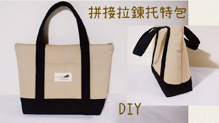 【文青風格】拼接拉鍊托特包做法分享/手提包/DIY/手作縫紉機