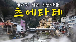 일본의 숨겨진 온천 마을, 츠에타테 | 규슈 대모험 (1)