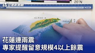 花蓮連兩震 專家提醒留意規模4以上餘震｜20230710 公視晚間新聞