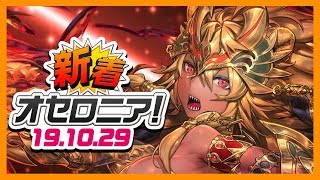 【新着オセロニア！】10/29号 超駒パレード開催！魔の新超駒が登場★進化も闘化も使ってみた！【オセロニア公式】