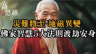 『高思維引力』災難將至 地磁異變: 佛家智慧5大法則渡劫安身#佛教#靈魂#升級#因果輪迴#輪迴#福氣#賺錢#財氣＃高維度＃錢財#宇宙