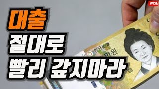 대출 빨리 갚을수록 가난해지는 이유