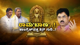 Politics in the name of Lord Rama | ರಾಮನ ಹೆಸರಿನಲ್ಲಿ ಇನ್ನೂ ನಿಲ್ಲದ ರಾಜಕೀಯ..!