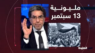 مليونية 13 سبتمبر .. شاهد مع ناصر آخر أخبار الحراك في السودان والمظاهرات