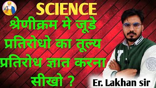 श्रेणी क्रम में जुड़े प्रतिरोधों का तुल्य प्रतिरोध कैसे ज्ञात करें ?