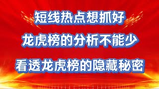 龙虎榜的信号你真的会看吗？机构OR游资，提前知道主力动向