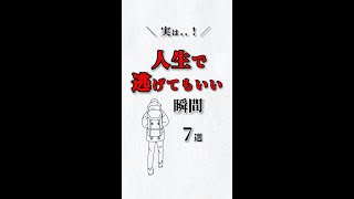 実は❗️人生で逃げてもいい瞬間💦７選‼️ あなたは大丈夫⁉️ #ストレス #心理学 #自己啓発 #仕事 #人間関係