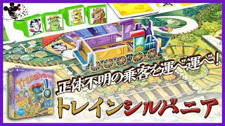 【正体不明の乗客】ボードゲーム『トレインシルバニア』かんたん紹介【目的地へ運べ】