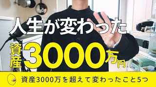 【人生激変】資産3000万円を超えて変わった5つのこと