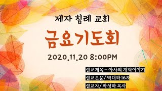 (2020.11.20) 제자침례교회 금요기도회