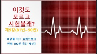 이것도 모르고 시험볼래? 제9강 81번~90번