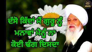 ਦੱਸੋ ਕਿੱਦਾਂ ਮੈਂ gura nu manana