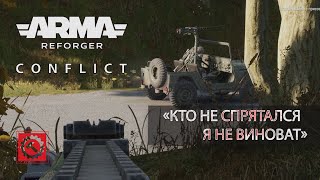 Кто не спрятался  я не виноват - Arma Reforger RHS