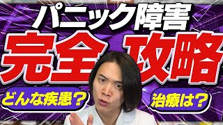 不安・動悸・死の恐怖... パニック障害 の 症状 と 対処法 を 精神科医 が完全解説