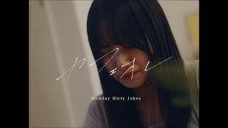 カフェオレ / Monday Dirty Jokes 【MV】