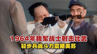 1964年我军战士射击比武，轻步兵战斗力震撼美苏！