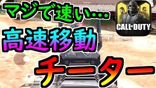 【CODモバイル】高速移動チーターにブチギレ！？運営何とかしろや！！！【害悪チーター】