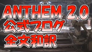 【ANTHEM】バージョン2.0公式ブログ 2020 5/15 全文和訳