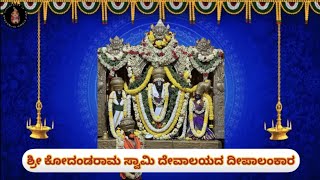 ಶ್ರೀ ಕೋದಂಡ ರಾಮ ಸ್ವಾಮಿ ದೇವಾಲಯದ ದೀಪಾಲಂಕಾರ || Shree Kodandarama swamy temple deepalankara