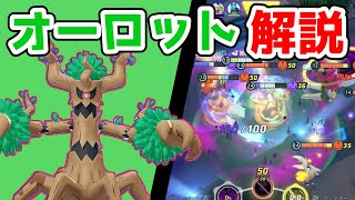 ちょっとそこ通ります!! ウッドハンマーオーロット解説実況【ポケモンユナイト】