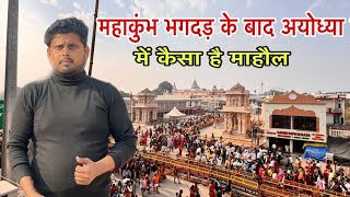 महाकुंभ भगदड़ के बाद अयोध्या में Red Alert 🚨 l Ayodhya rammandir l mahakumbh live news