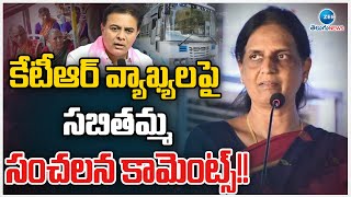 Sabitha Clarity On KTR Comments | కేటీఆర్ వ్యాఖ్యలపై సబితమ్మ సంచలన కామెంట్స్!! | ZEE News