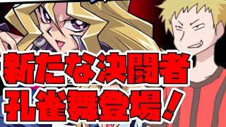 【遊戯王デュエルリンクス】華麗なるハーピィ・レディ！舞VS遊戯