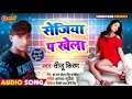 new bhojpuri song 2019 सेजिया प खेला tiju kiran sejiya pe khela super hit songs