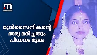 സംസ്ഥാനത്ത് ഗാര്‍ഹിക പീഡനത്തിന് മറ്റൊരു ഇരകൂടി| Mathrubhumi News