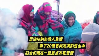 尼泊尔真实生活，零下20度寒风凛冽的雪山中，妇女差点冻死荒野