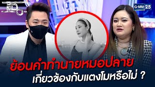 ย้อนคำทำนายหมอปลาย เกี่ยวข้องกับแตงโมหรือไม่ ? | HIGHLIGHT | แฉ 1 มี.ค. 65 | GMM25