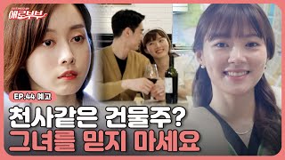 [44회 예고] 충격적인 건물주의 과거! 알고 보니?... I 애로부부(Doomed Marriage) I 매주 월요일 밤 10시