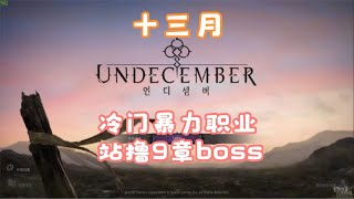 十三月，冷门暴力职业，站撸9章boss野猪。推荐steam开荒职业。