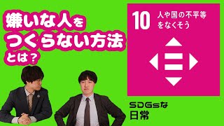 SDGsな日常⑩～人や国の不平等をなくそう～