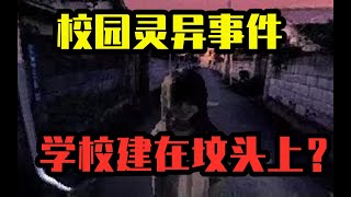 【胆小慎入】上海咒魔寺灵异事件，学校建在坟头上？