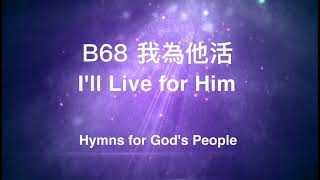 B68 我為祂活 I'LL LIVE FOR HIM (a)