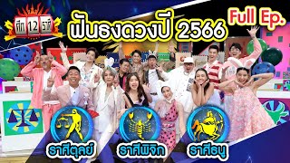 ฟันธง!ดวงปี66 ราศีตุลย์ | ราศีพิจิก | ราศีธนู | ศึก 12 ราศี (Full) 1 ม.ค. 66