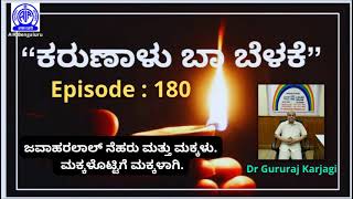 EP-180,Kaarunalu Baa Belake:ಜವಾಹರ‌ಲಾಲ್ ನೆಹರು ಮತ್ತು ಮಕ್ಕಳು. ಮಕ್ಕಳೊಟ್ಟಿಗೆ ಮಕ್ಕಳಾಗಿ By DrGururajKarjagi