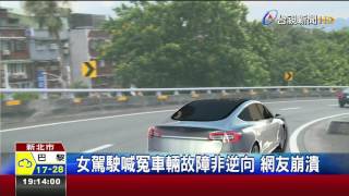 匝道倒車大迴轉女駕駛:車輛失控打橫