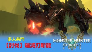 魔物獵人物語２｜【討伐】燼滅刃斬龍｜Monster Hunter Stories 2